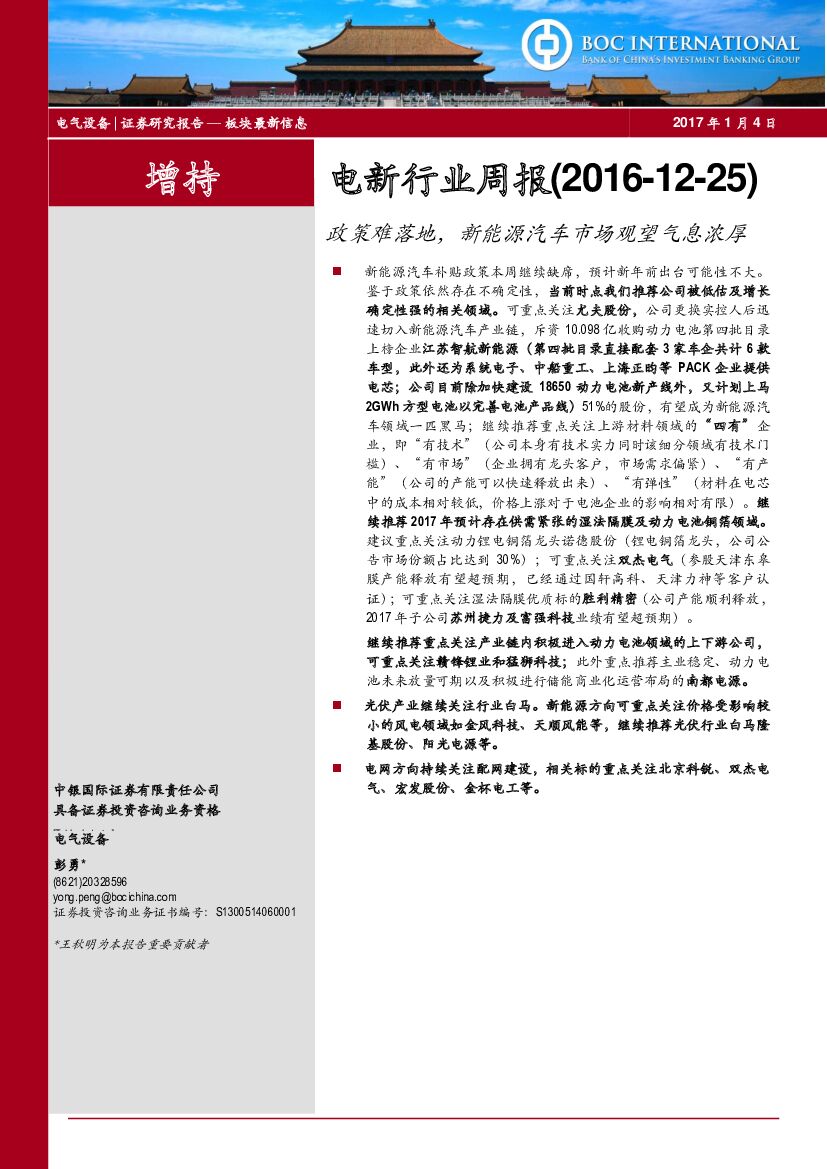 中银国际：电新行业周报：政策难落地，新能源汽车市场观望气息浓厚
