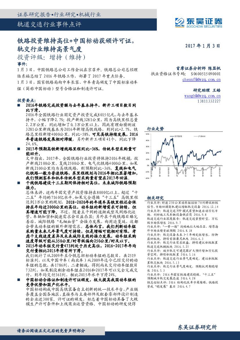 东吴证券：轨道交通行业事件点评：铁路投资维持高位+中国标动获颁许可证，轨交行业维持高景气度