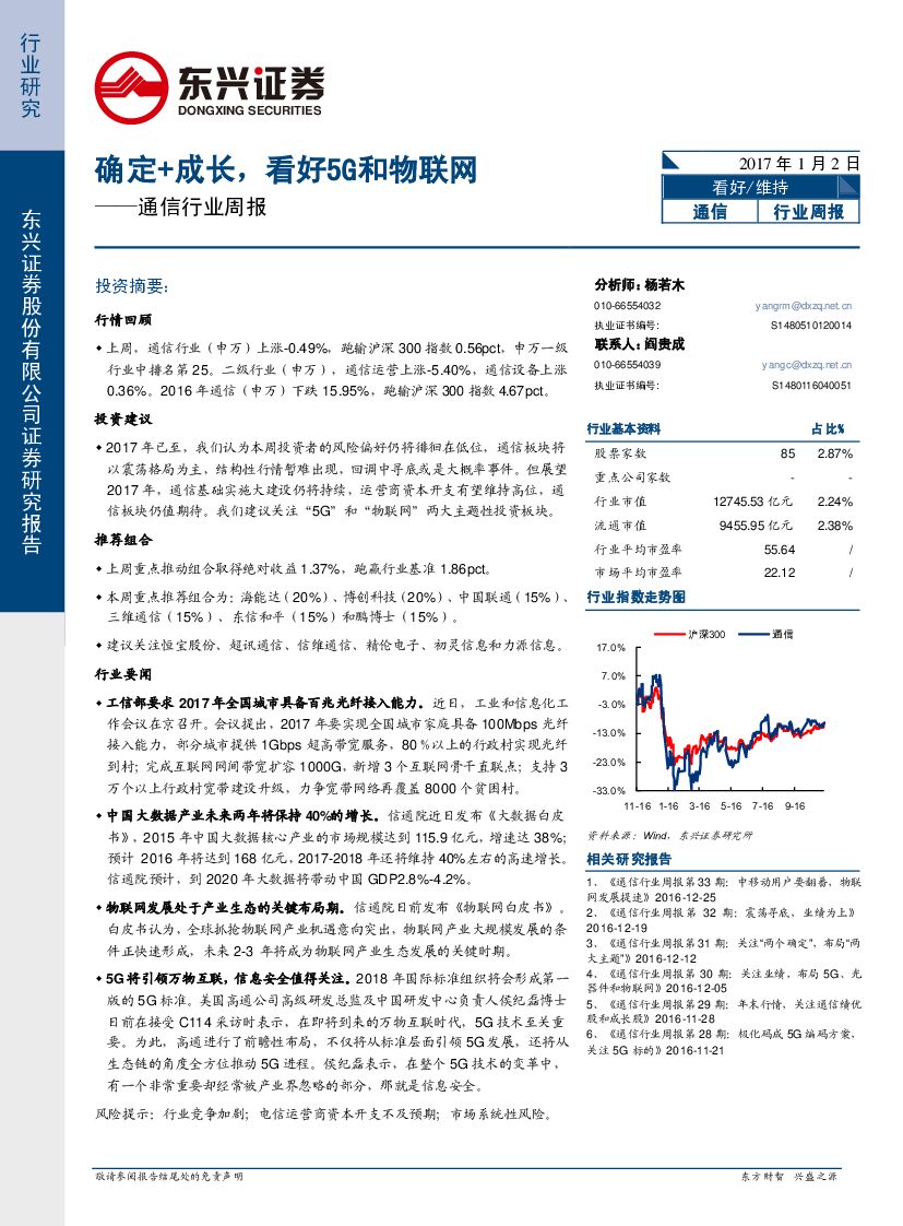 东兴证券：通信行业周报：确定+成长，看好5G和物联网