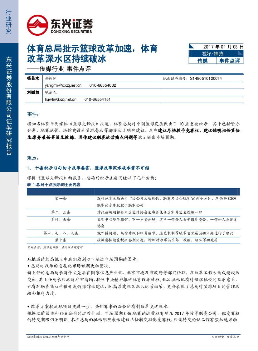 东兴证券：传媒行业事件点评：体育总局批示篮球改革加速，体育改革深水区持续破冰