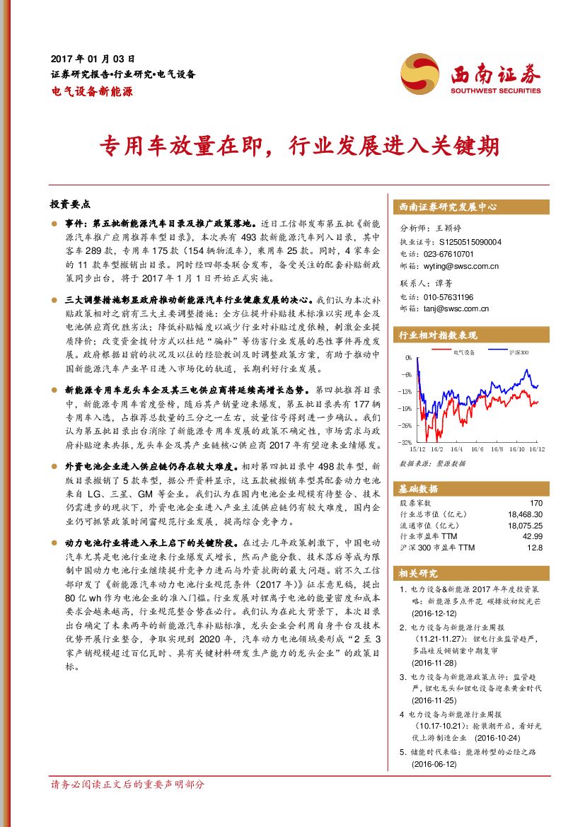 西南证券：电气设备新能源：专用车放量在即，行业发展进入关键期