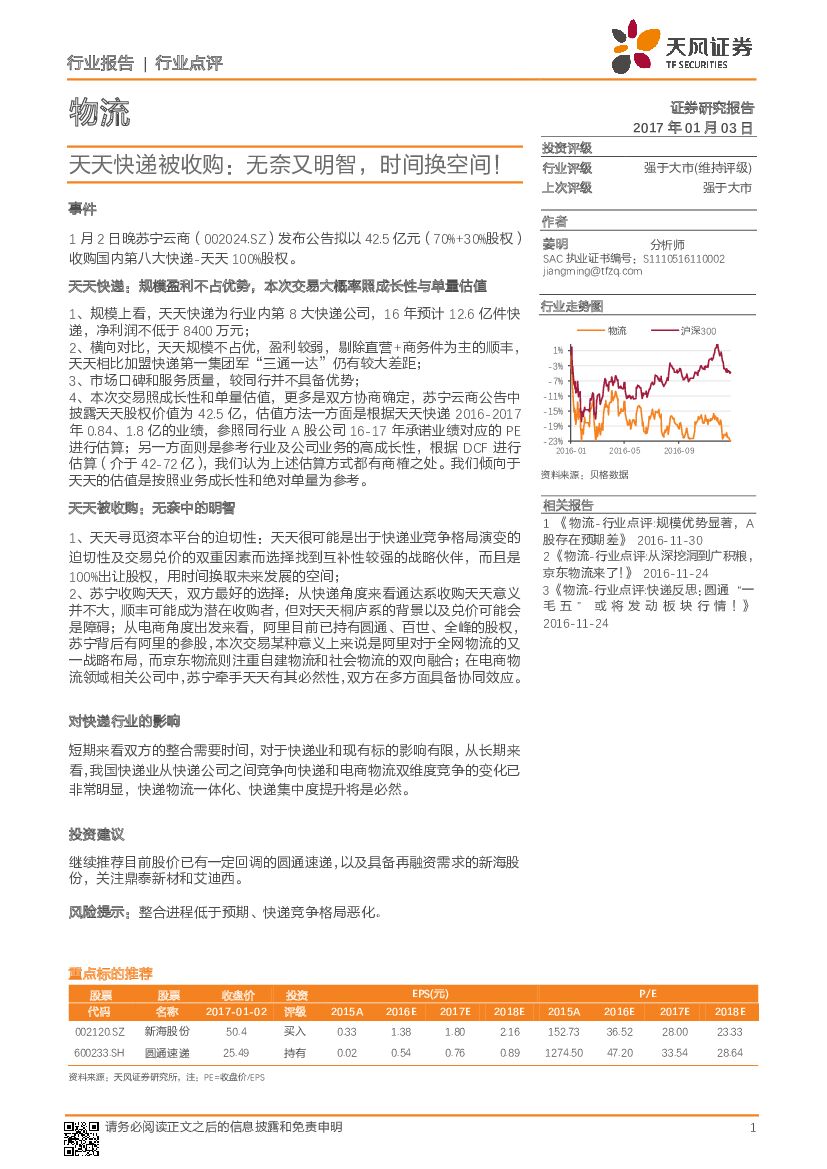 天风证券：物流行业点评：天天快递被收购：无奈又明智，时间换空间！