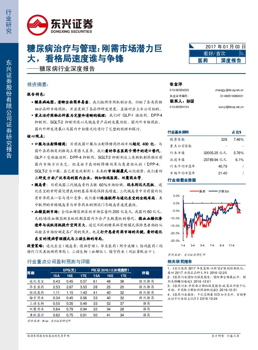 东兴证券：糖尿病行业深度报告：糖尿病治疗与管理：刚需市场潜力巨大，看格局速度谁与争锋