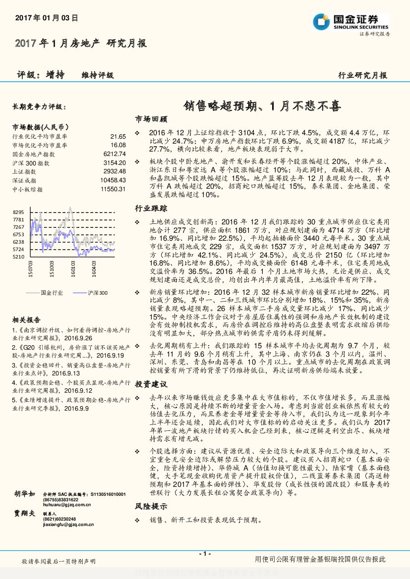 国金证券：2017年1月房地产研究月报：销售略超预期、1月不悲不喜