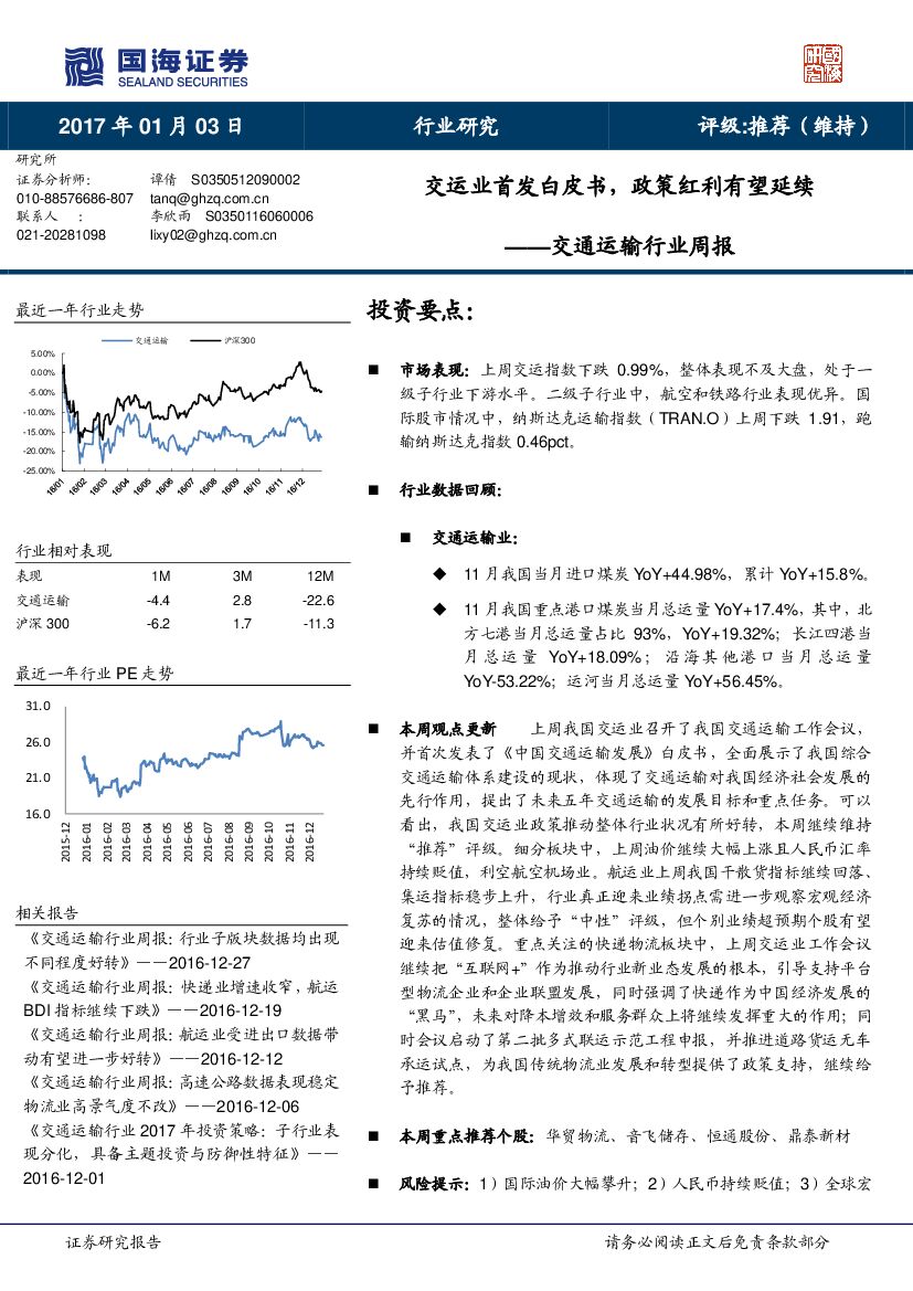 国海证券：交通运输行业周报：交运业首发白皮书，政策红利有望延续