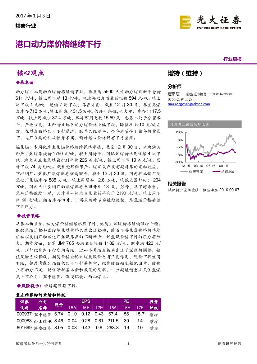 光大证券：煤炭行业周报：港口动力煤价格继续下行