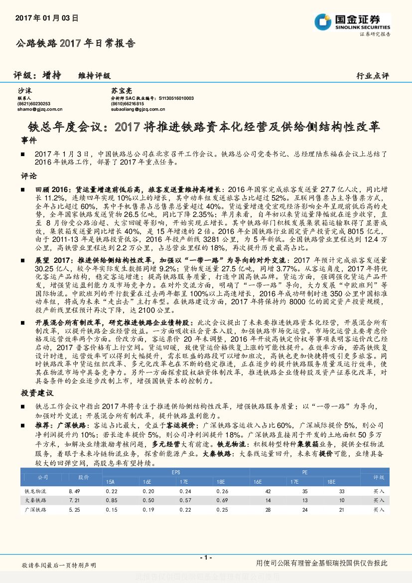 国金证券：公路铁路2017年日常报告：铁总年度会议：2017将推进铁路资本化经营及供给侧结构性改革