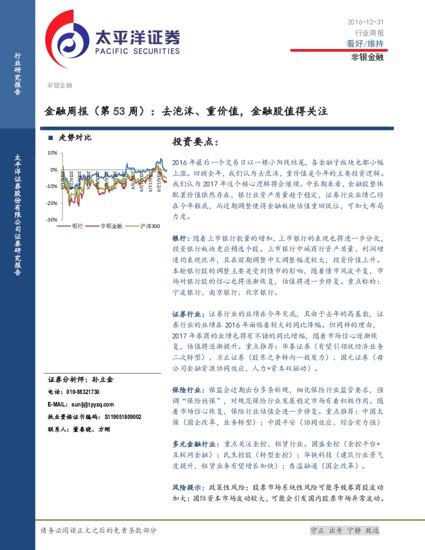 太平洋证券：金融周报（第53周）：去泡沫、重价值，金融股值得关注