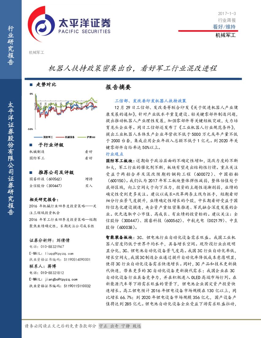 太平洋证券：机械军工行业周报：机器人扶持政策密集出台，看好军工行业混改进程