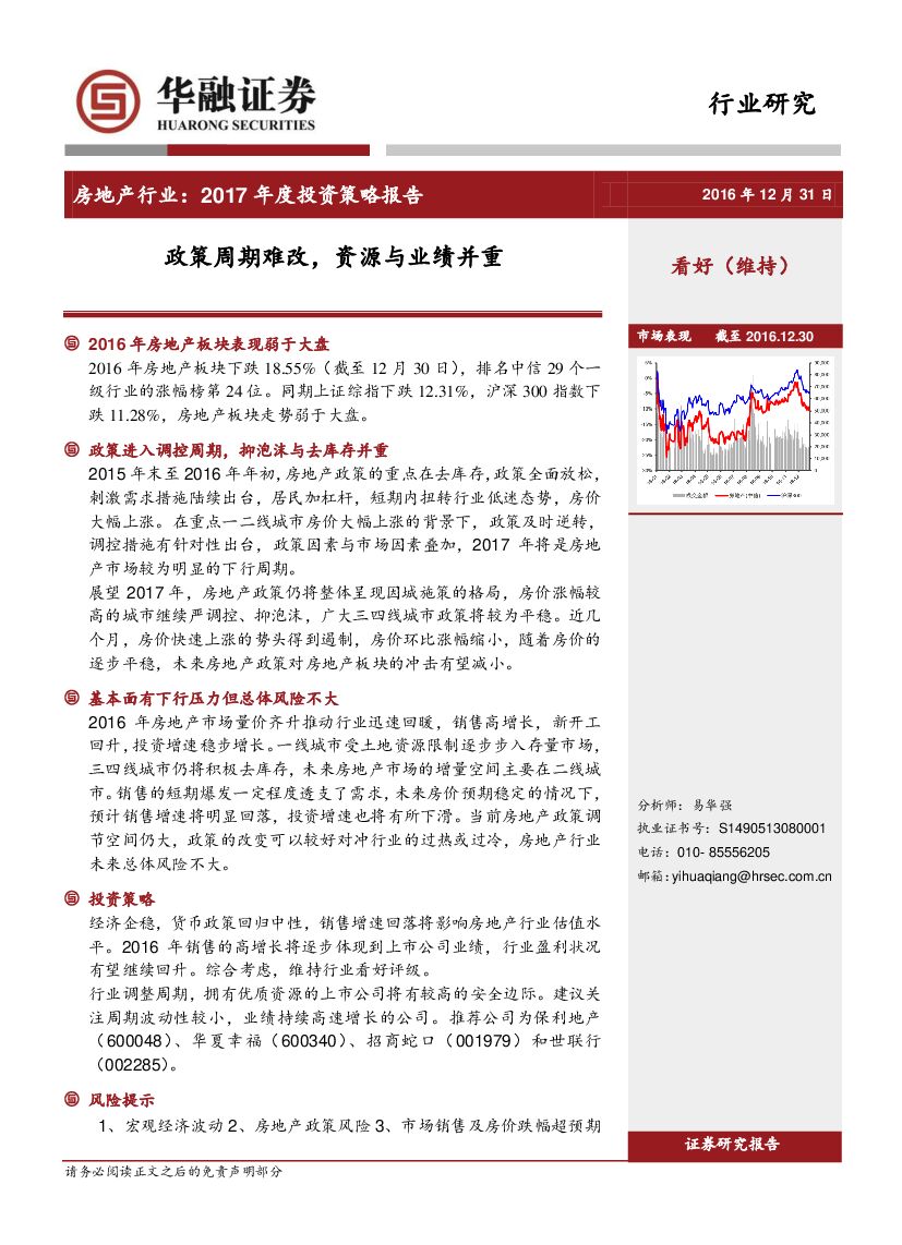 华融证券：房地产行业2017年度投资策略报告：政策周期难改，资源与业绩并重