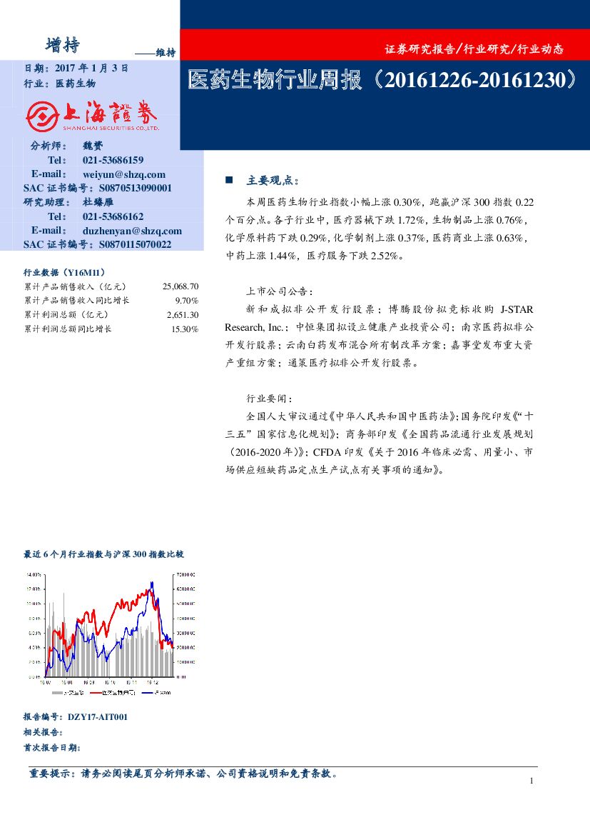 上海证券：医药生物行业周报