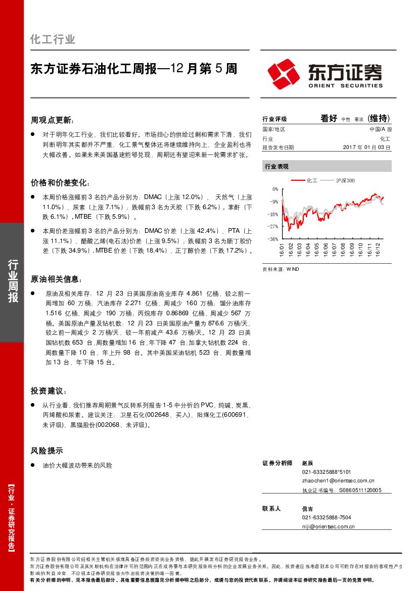 东方证券：石油化工周报