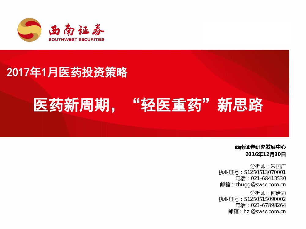 西南证券：2017年1月医药投资策略：医药新周期，“轻医重药”新思路