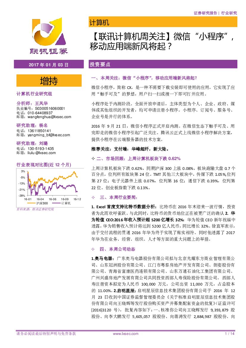 联讯证券：计算机周关注：微信“小程序”，移动应用端新风将起？