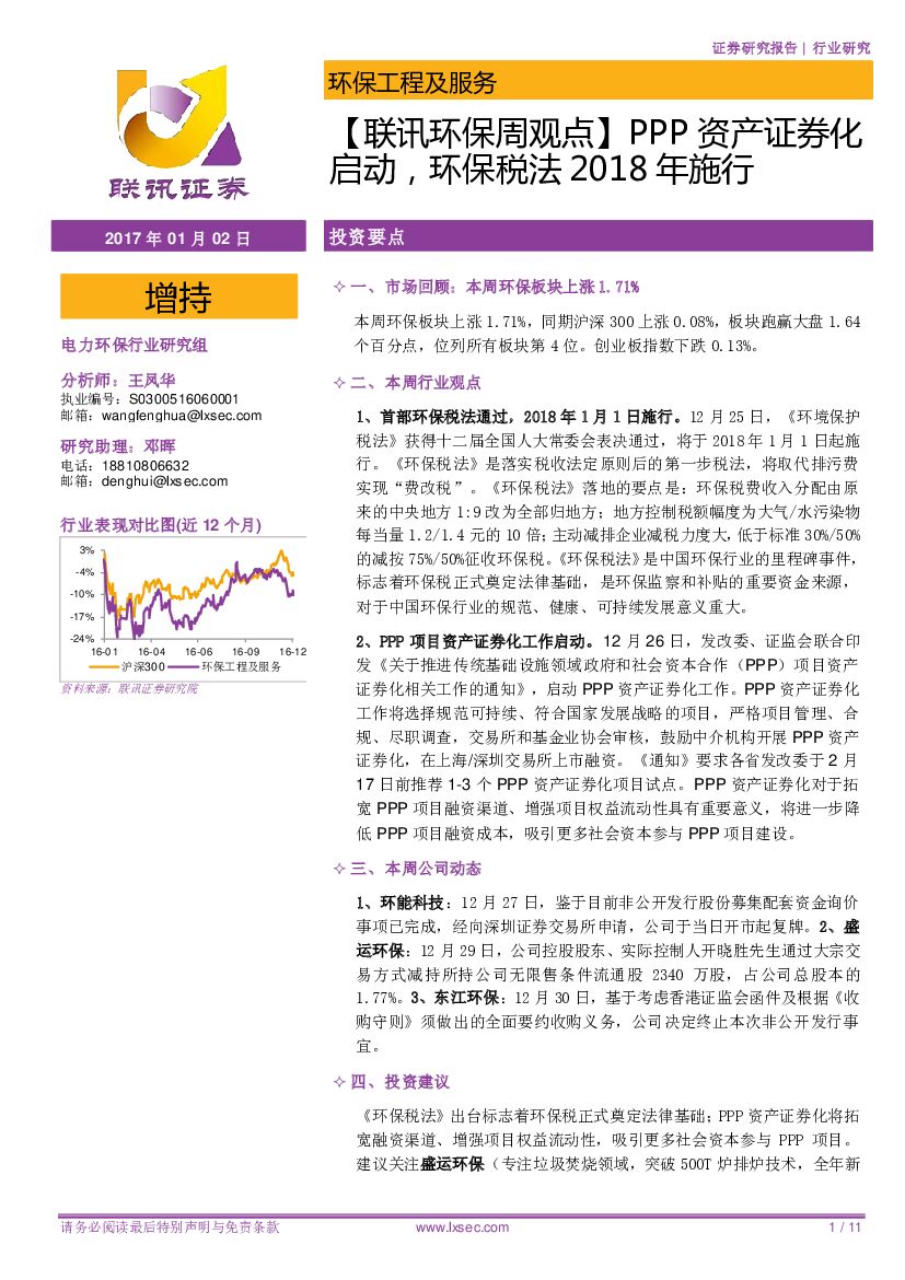 联讯证券：环保周观点：PPP资产证券化启动，环保税法2018年施行