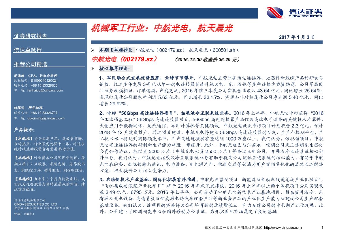 信达证券：机械军工行业卓越推：中航光电，航天晨光