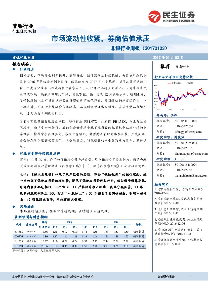 民生证券：非银行业周报：市场流动性收紧，券商估值承压