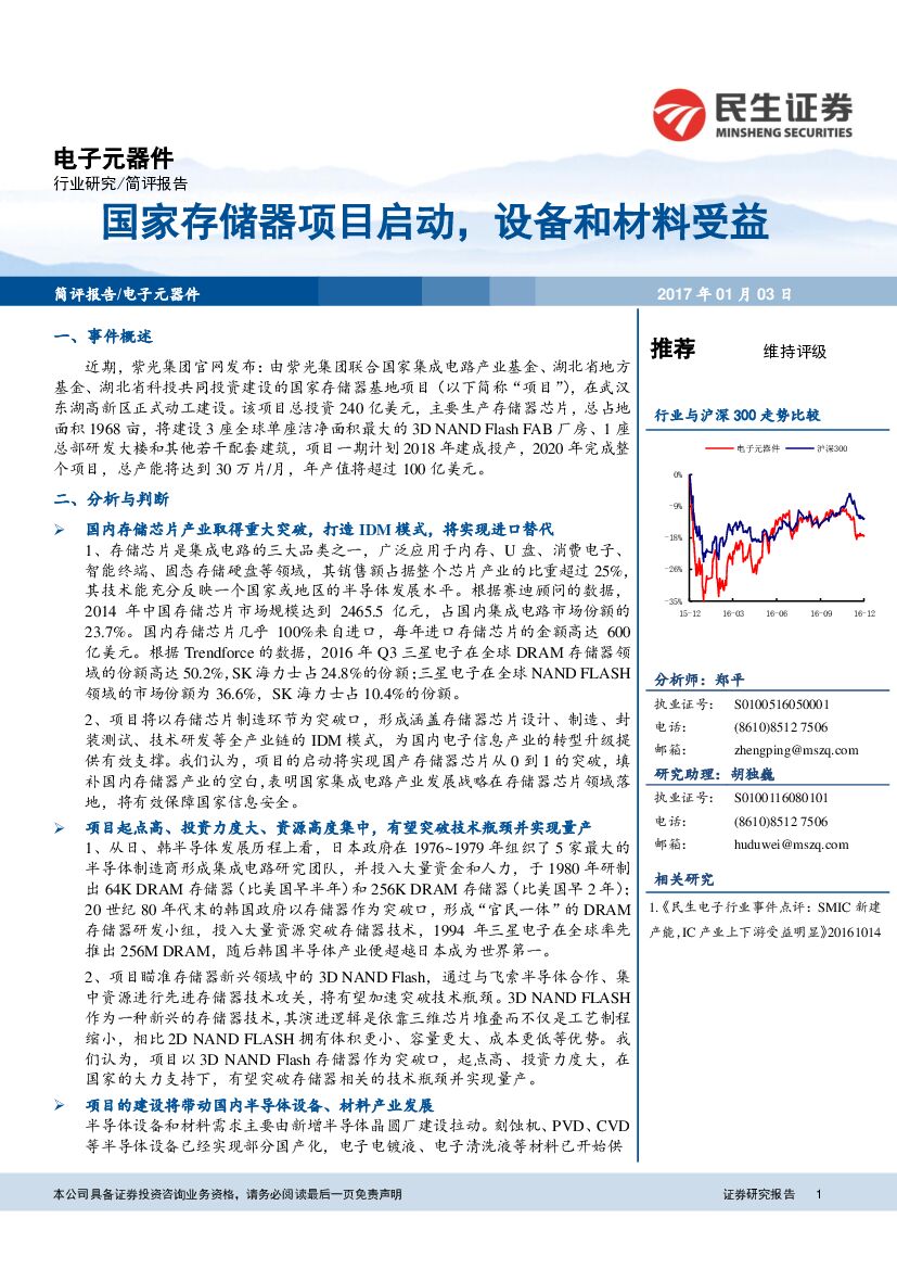 民生证券：电子元器件：国家存储器项目启动，设备和材料受益