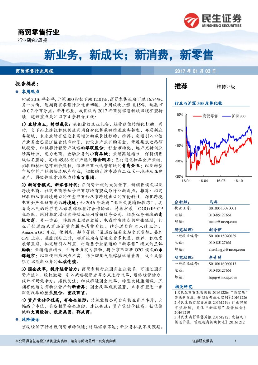 民生证券：商贸零售行业周报：新业务，新成长；新消费，新零售