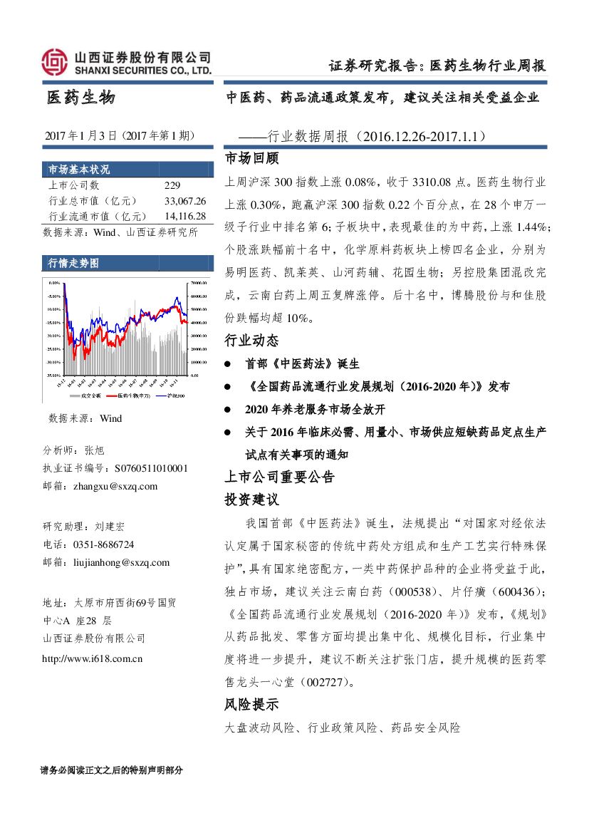 山西证券：医药生物行业周报：中医药、药品流通政策发布，建议关注相关受益企业