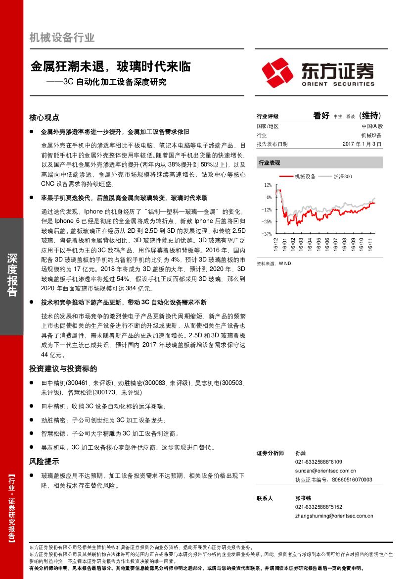 东方证券：机械设备行业：3C自动化加工设备深度研究：金属狂潮未退，玻璃时代来临