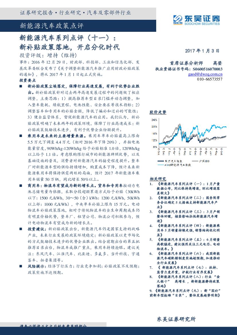 东吴证券：新能源汽车系列点评（十一）：新补贴政策落地，开启分化时代