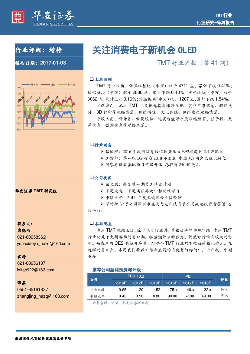华安证券：TMT行业周报（第41期）：关注消费电子新机会OLED