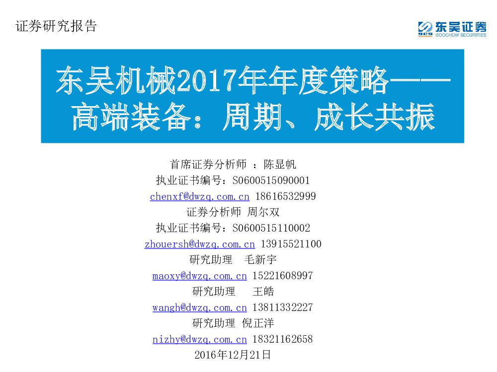 东吴证券：机械2017年年度策略：高端装备，周期、成长共振