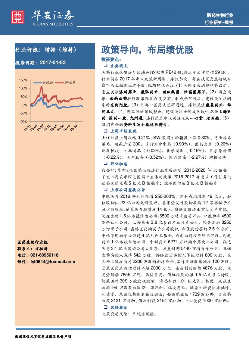 华安证券：医药生物行业周报：政策导向，布局绩优股
