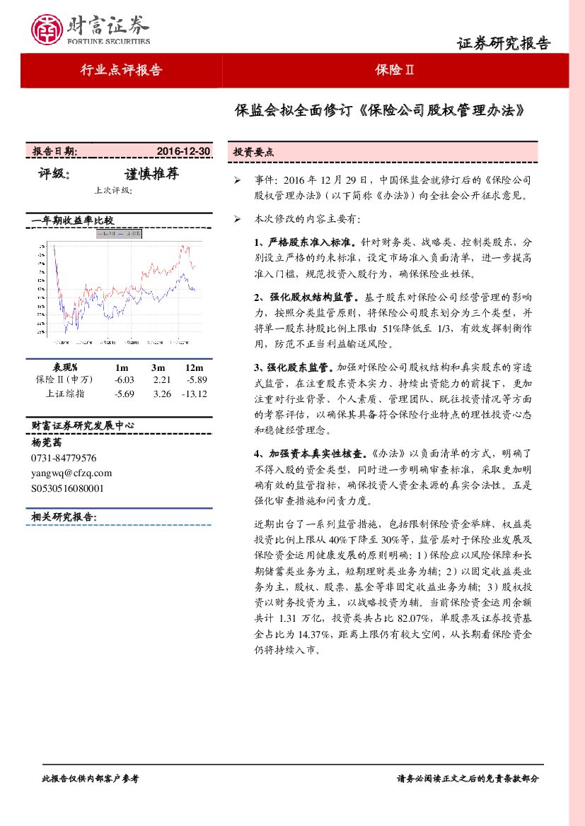财富证券：保险Ⅱ行业点评报告：保监会拟全面修订《保险公司股权管理办法》