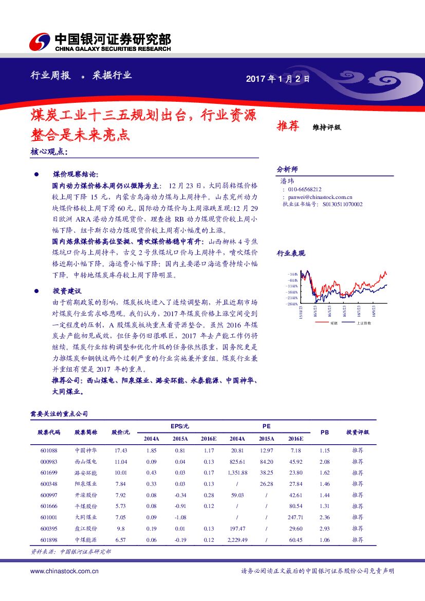 中国银河：采掘行业行业周报：煤炭工业十三五规划出台，行业资源整合是未来亮点