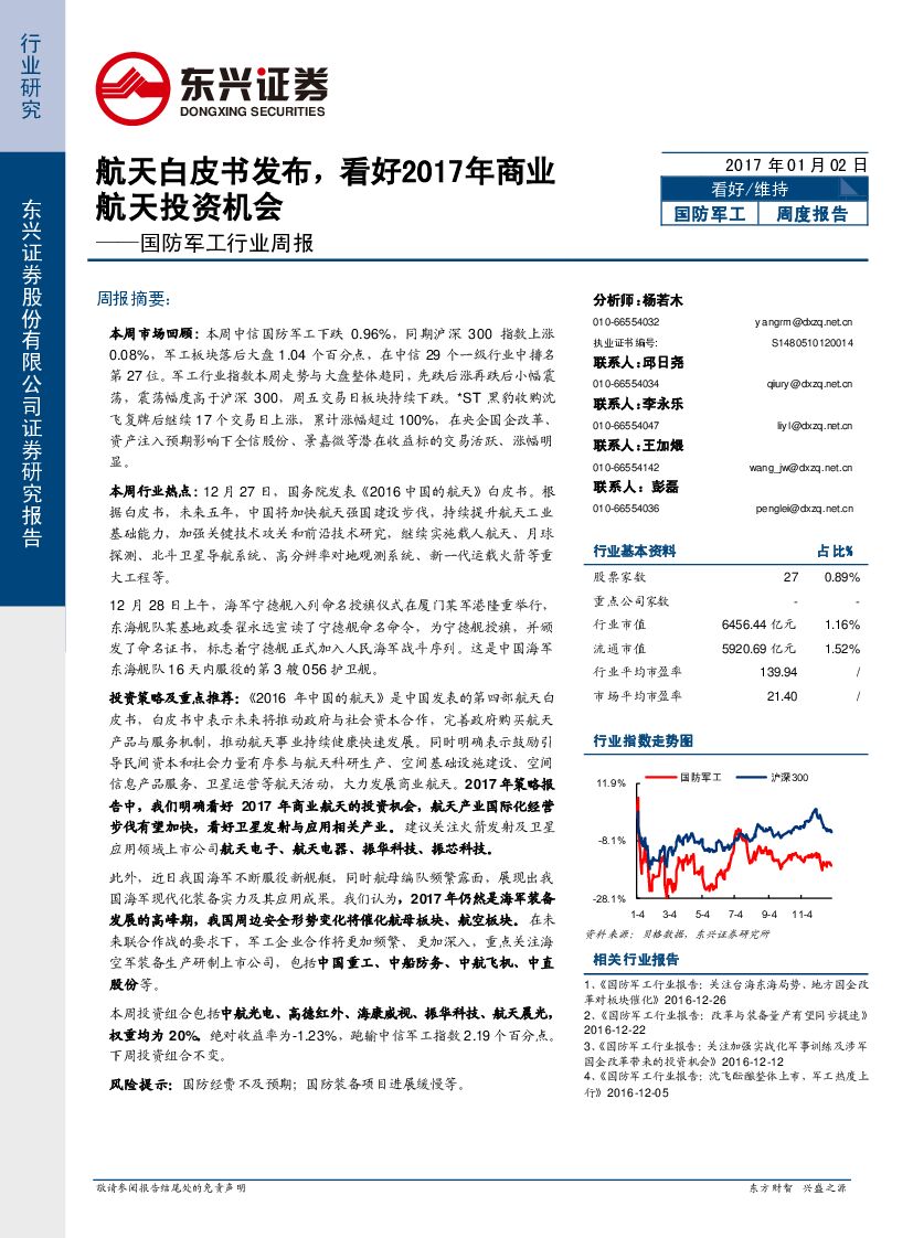 东兴证券：国防军工行业周报：航天白皮书发布，看好2017年商业航天投资机会