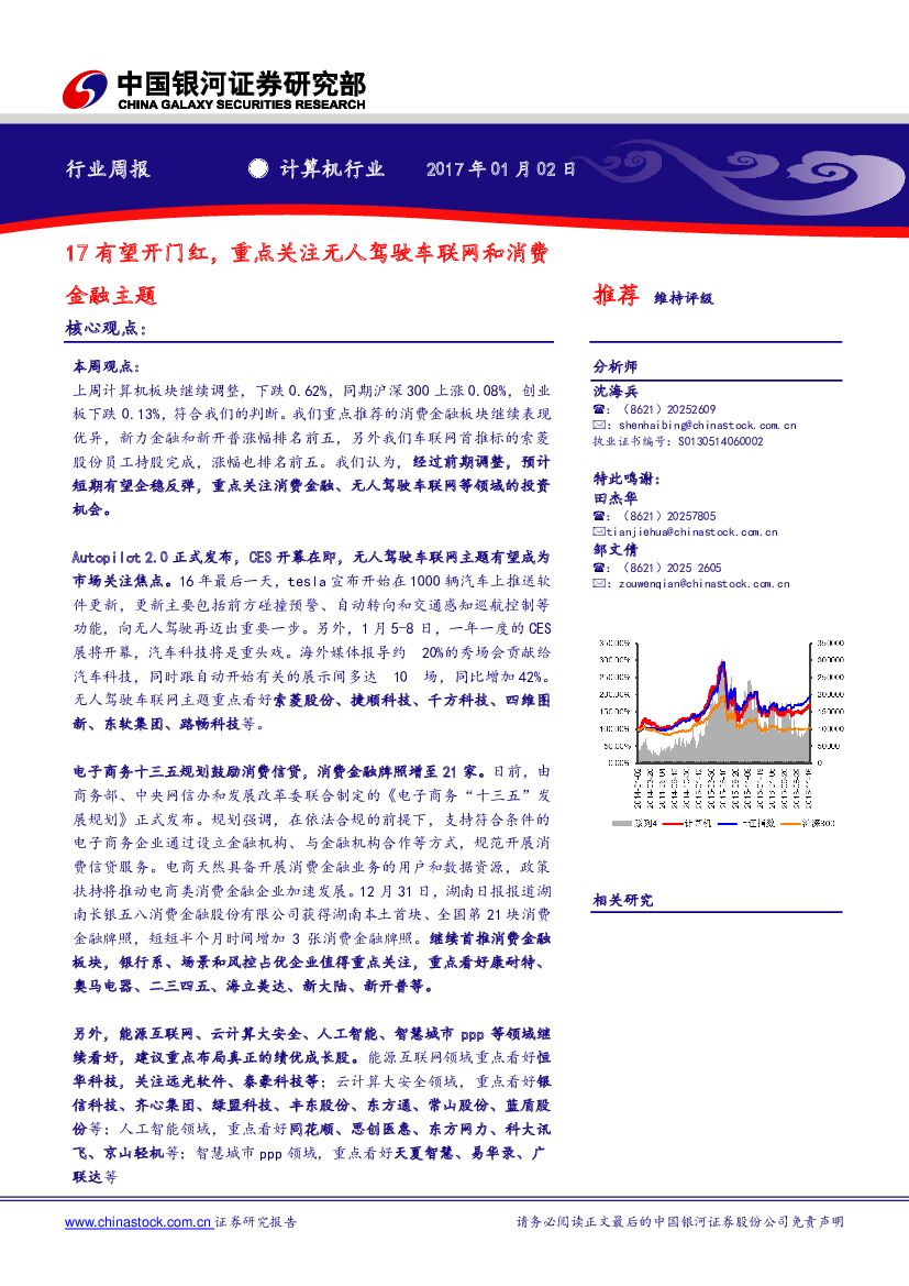中国银河：计算机行业：17有望开门红，重点关注无人驾驶车联网和消费金融主题