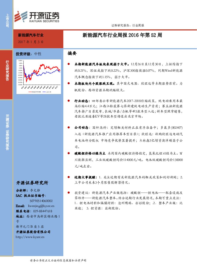 开源证券：新能源汽车行业周报