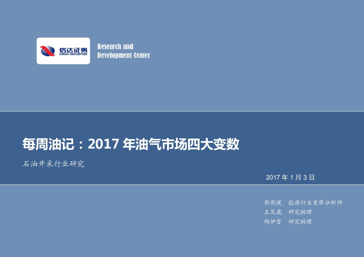 信达证券：每周油记：2017年油气市场四大变数
