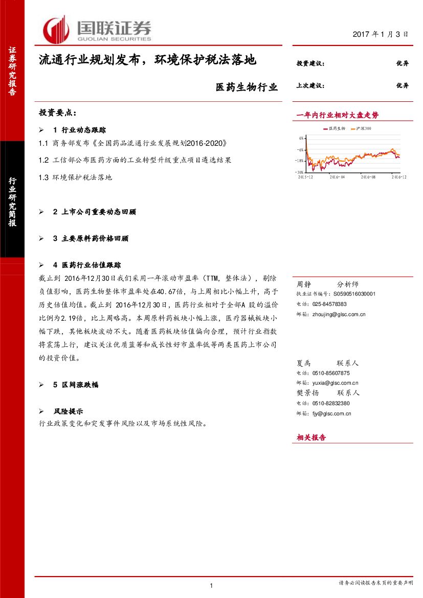 国联证券：医药生物行业：流通行业规划发布，环境保护税法落地