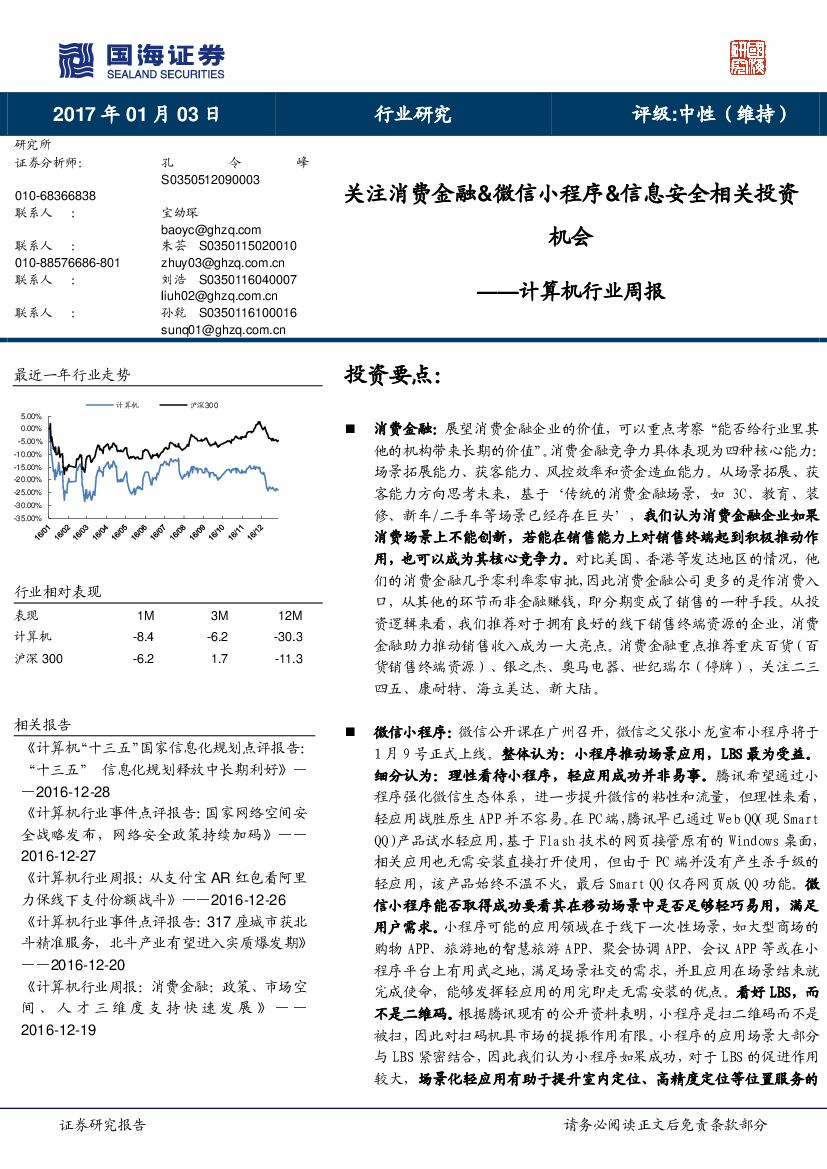 国海证券：计算机行业周报：关注消费金融&微信小程序&信息安全相关投资