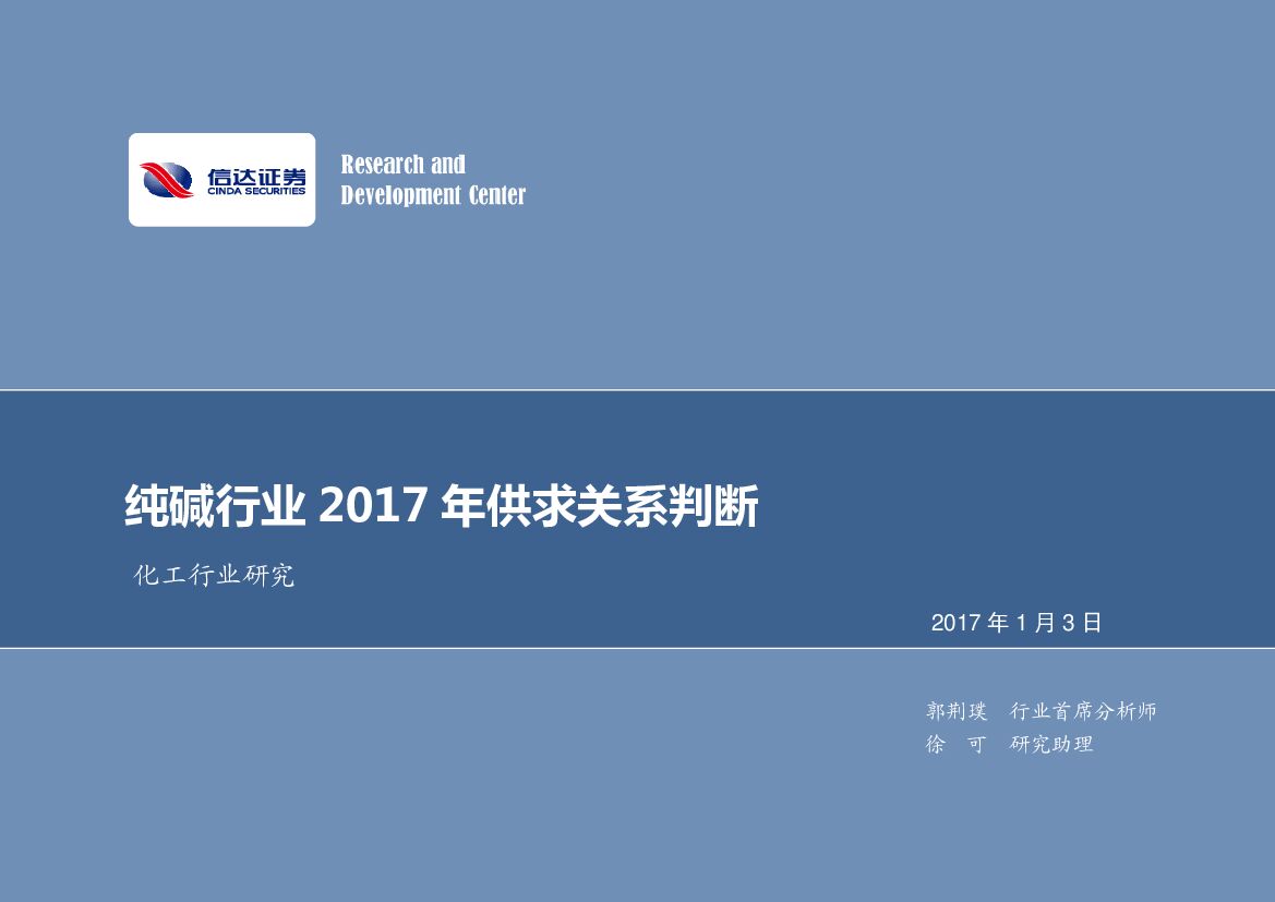 信达证券：化工行业研究：纯碱行业2017年供求关系判断