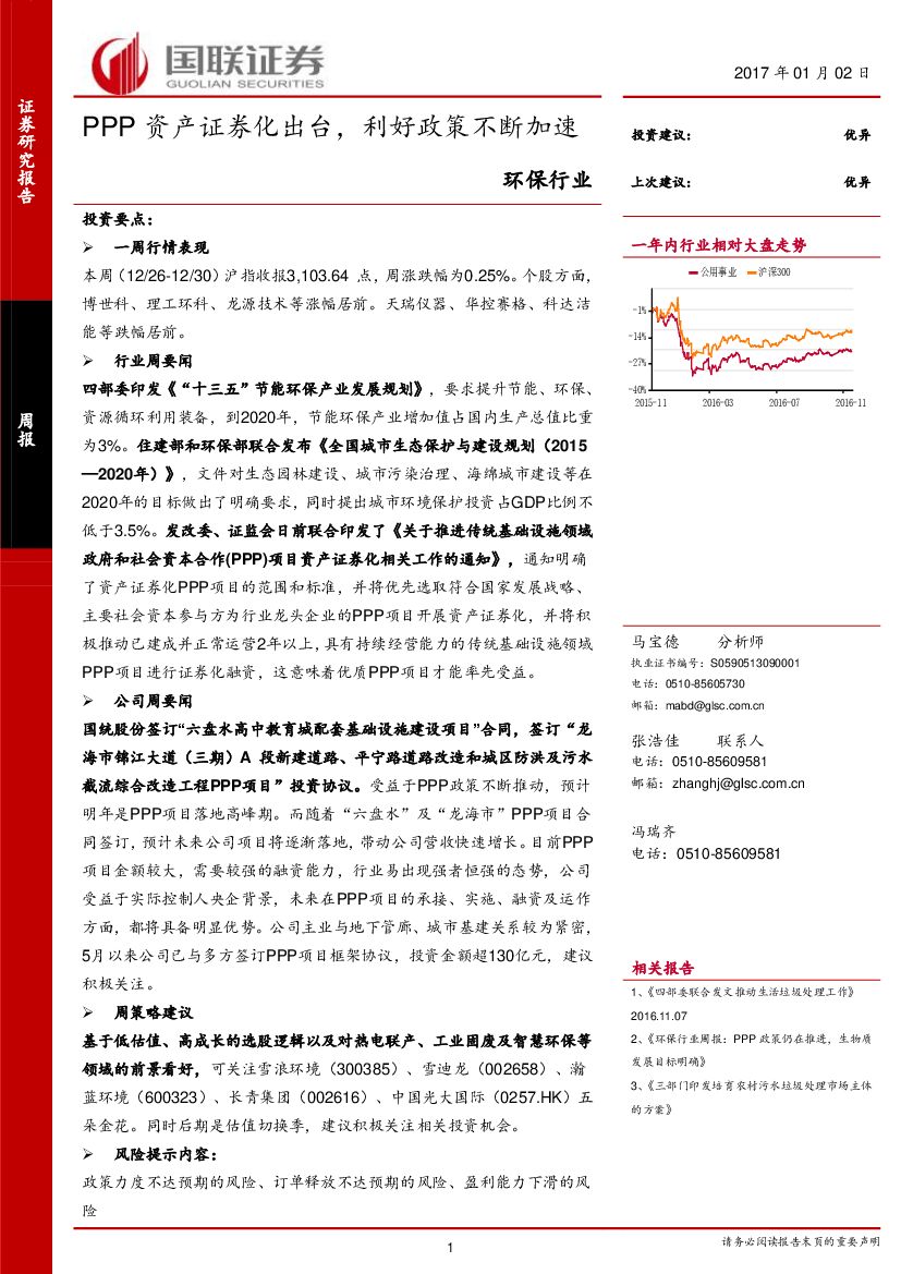 国联证券：环保行业周报：PPP资产证券化出台，利好政策不断加速
