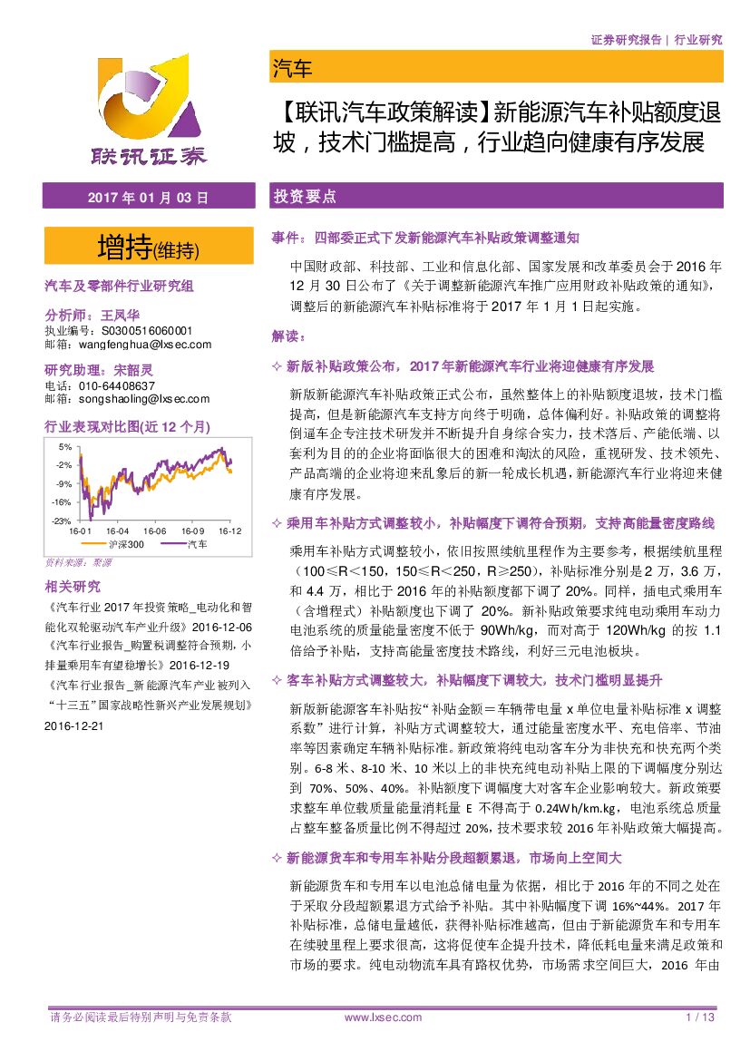 联讯证券：【联讯汽车政策解读】 新能源汽车补贴额度退坡，技术门槛提高，行业趋向健康有序发展
