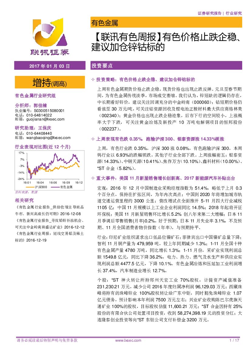 联讯证券：【联讯有色周报】有色价格止跌企稳、建议加仓锌钴标的