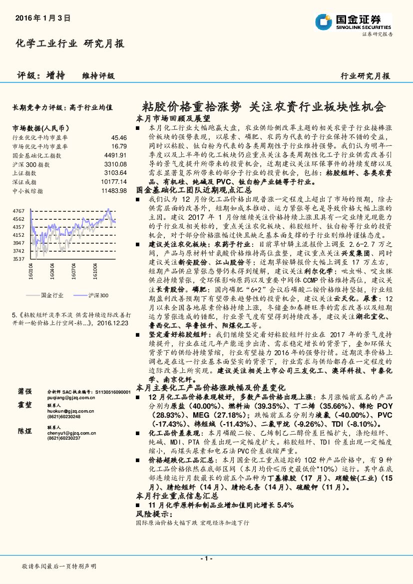 国金证券：化学工业行业研究月报：粘胶价格重拾涨势 关注农资行业板块性机会