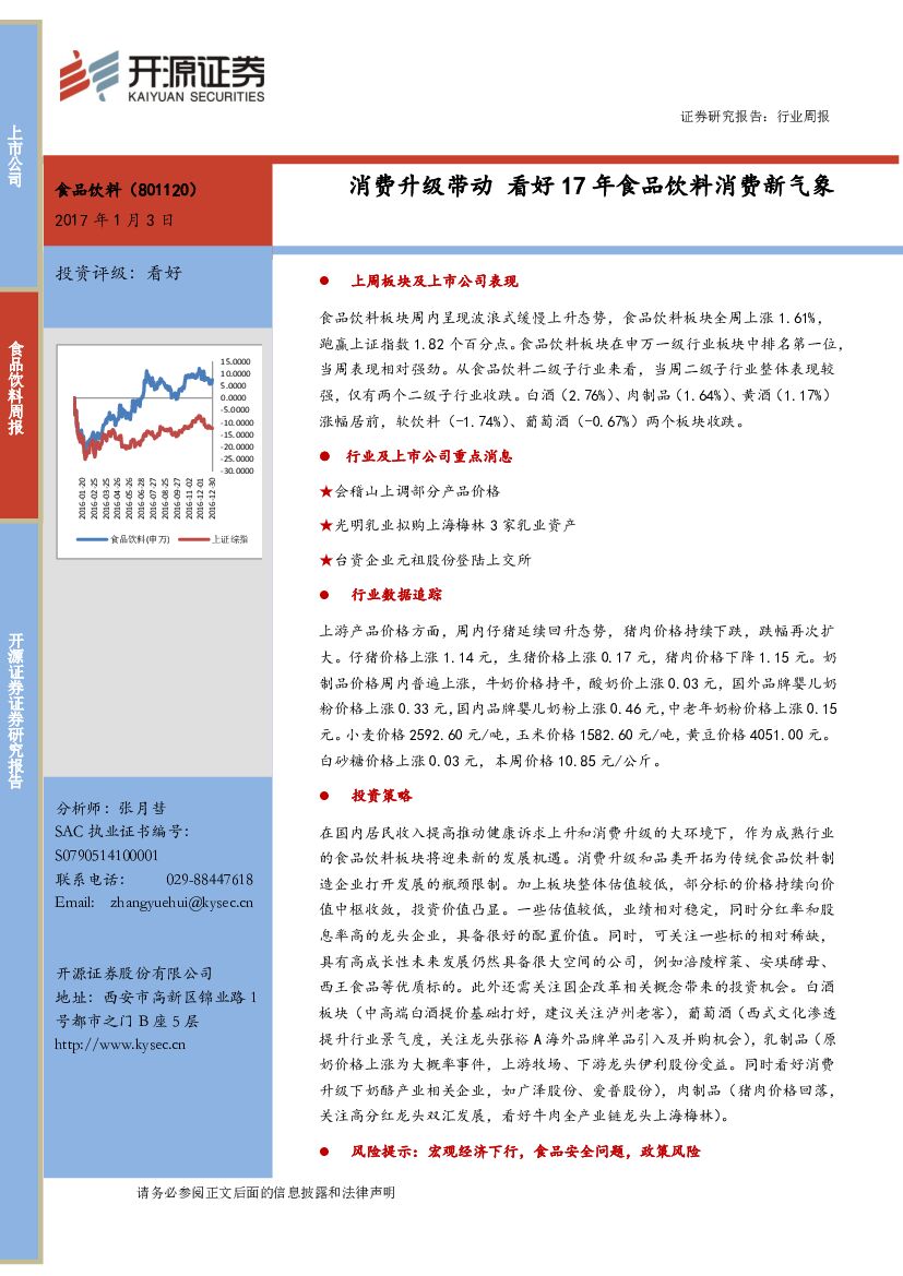开源证券：食品饮料周报：消费升级带动 看好17年食品饮料消费新气象