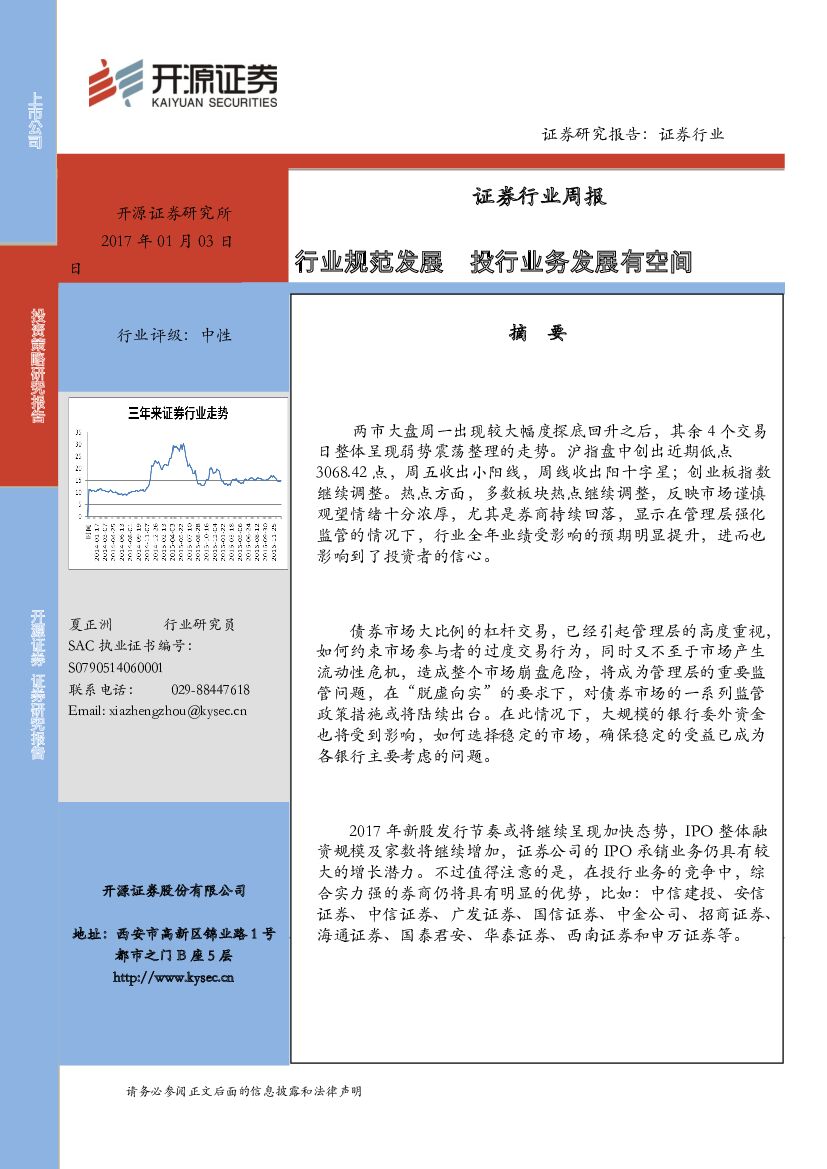 开源证券：证券行业周报：行业规范发展 投行业务发展有空间