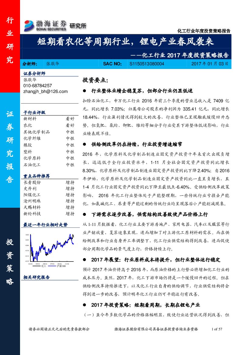 渤海证券：化工行业2017年度投资策略报告：短期看农化等周期行业，锂电产业春风袭来