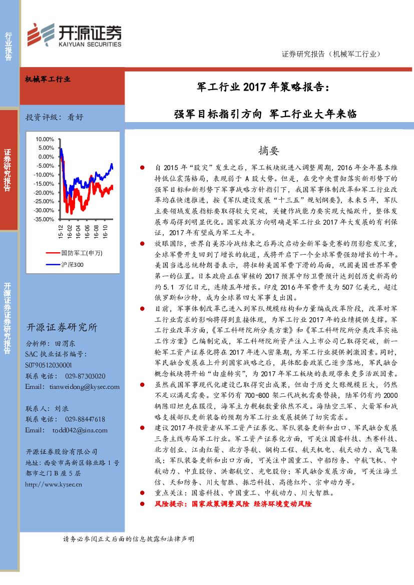开源证券：军工行业2017年策略报告：强军目标指引方向 军工行业大年来临
