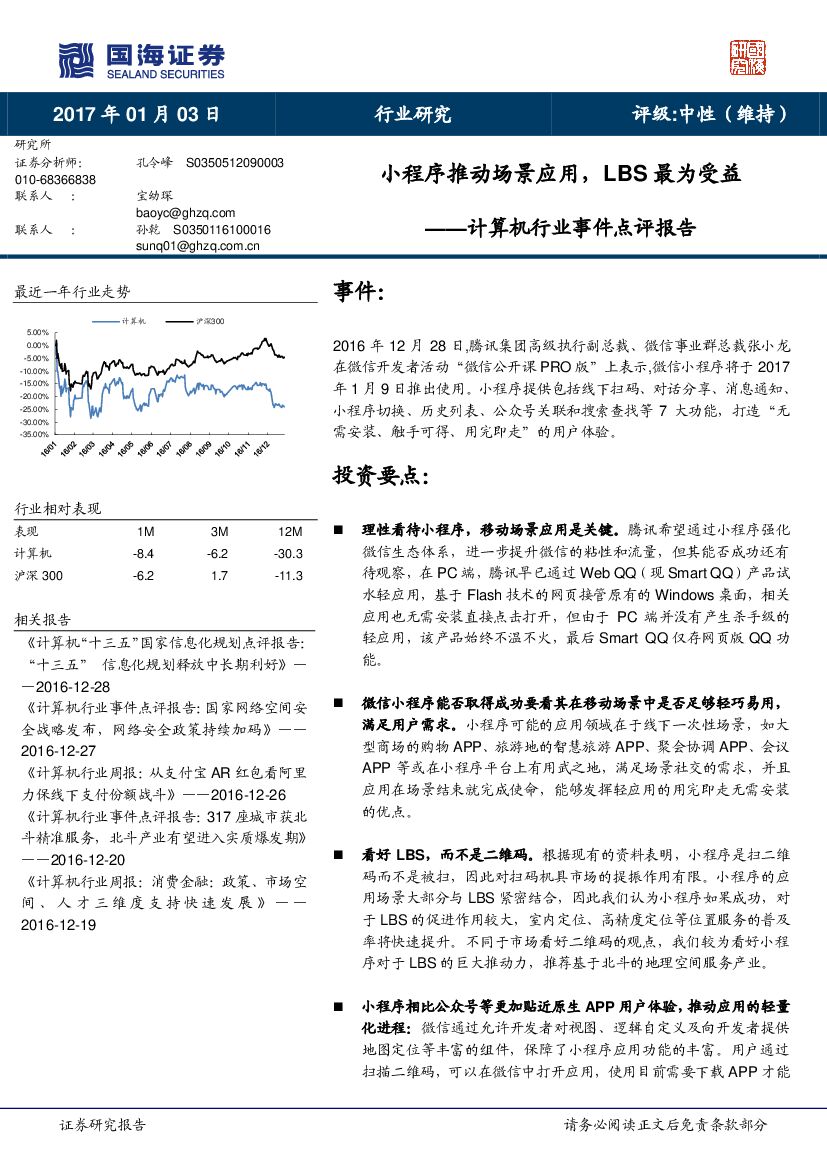 国海证券：计算机行业事件点评报告：小程序推动场景应用，LBS最为受益