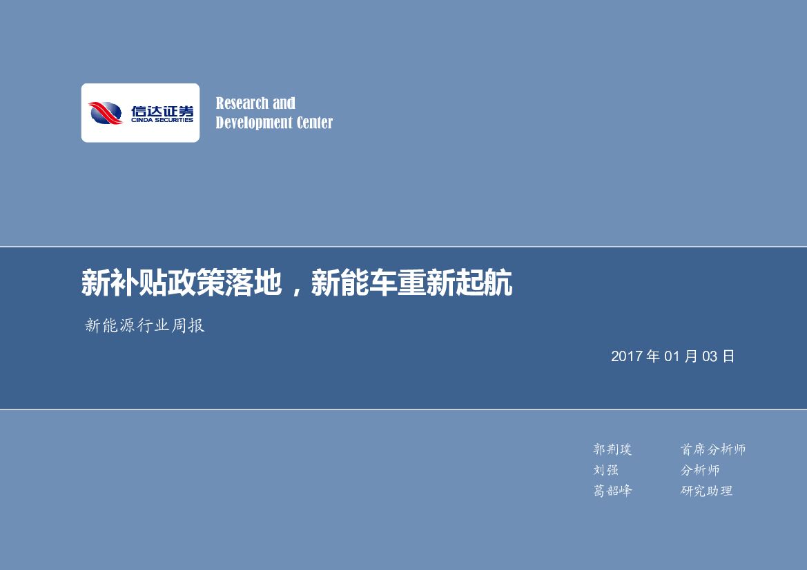 信达证券：新能源行业周报：新补贴政策落地，新能车重新起航
