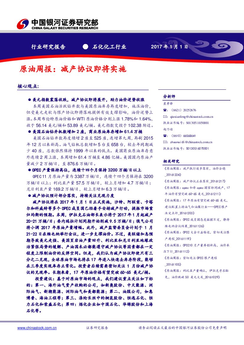 中国银河：原油周报：减产协议即将实施