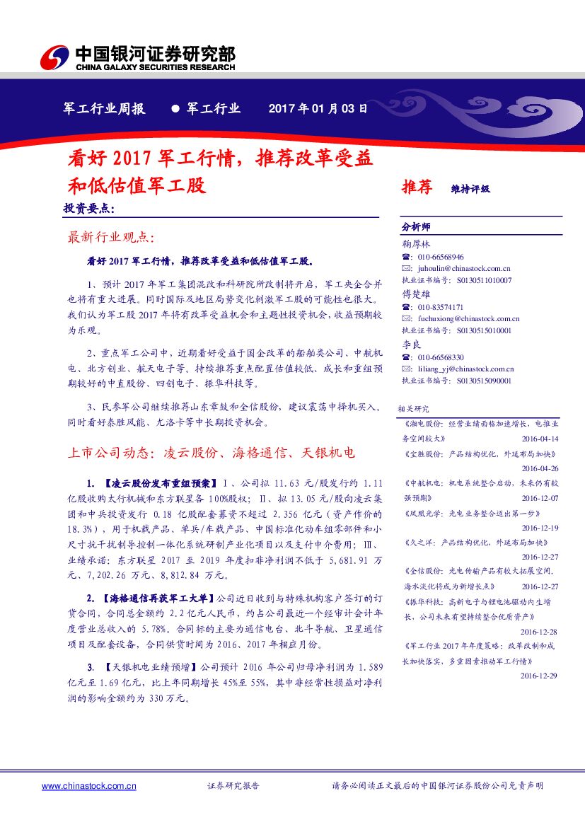 中国银河：军工行业周报：看好2017军工行情，看好改革受益和低估值军工股